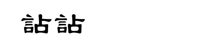 詀詀