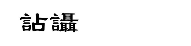 詀讘