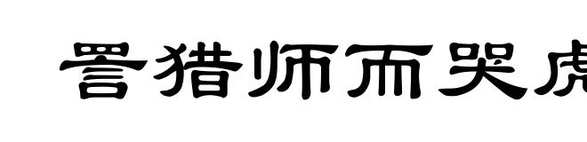 詈猎师而哭虎