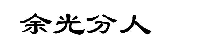 余光分人