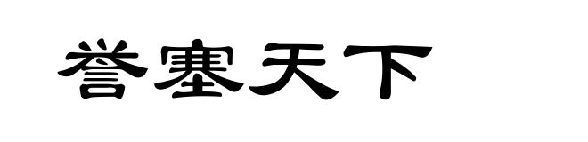 誉塞天下