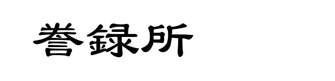 誊録所
