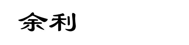 余利