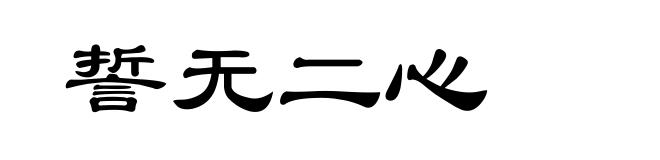 誓无二心