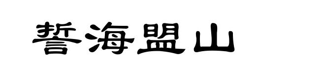 誓海盟山