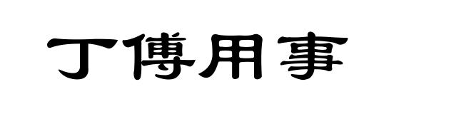 丁傅用事