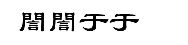 誾誾于于