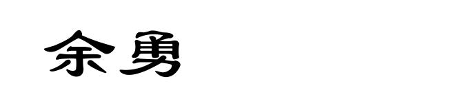余勇