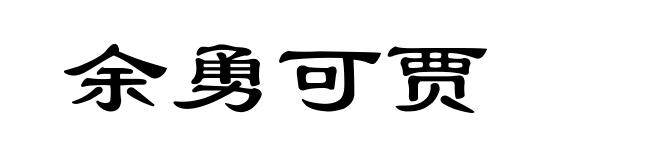 余勇可贾