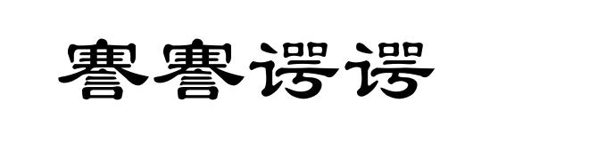 謇謇谔谔