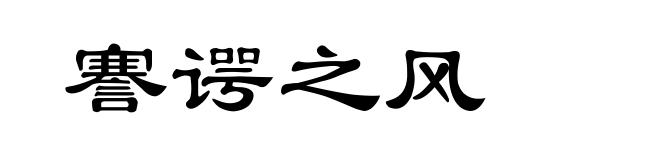 謇谔之风