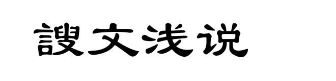 謏文浅说