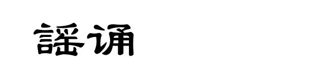 謡诵