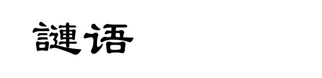 謰语