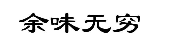 余味无穷