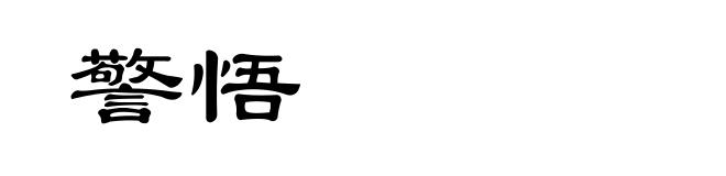 警悟