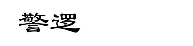 警逻