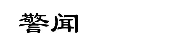 警闻