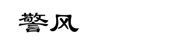 警风