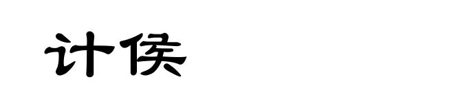计侯
