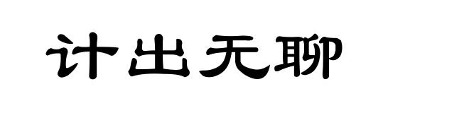 计出无聊