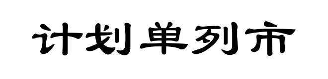 计划单列市