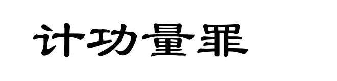 计功量罪