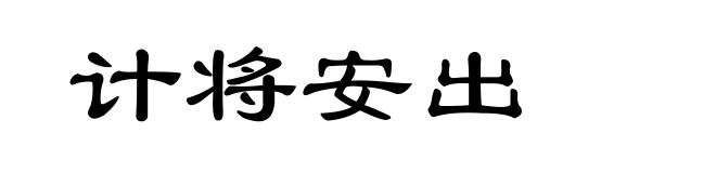 计将安出