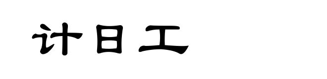 计日工