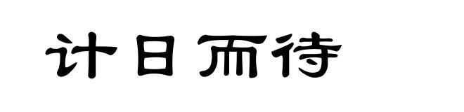 计日而待
