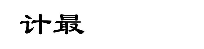 计最