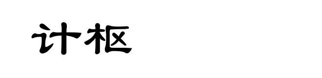 计枢