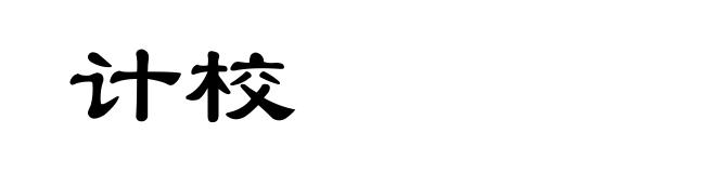 计校