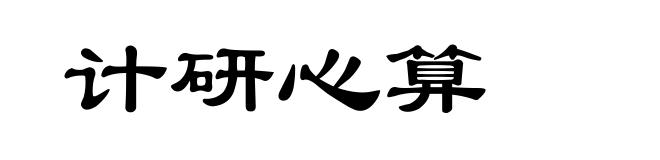 计研心算