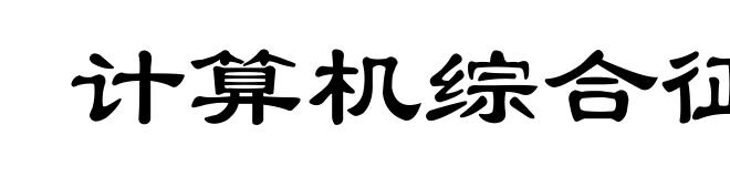 计算机综合征