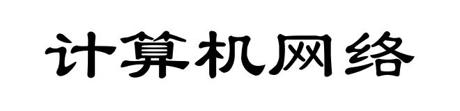 计算机网络