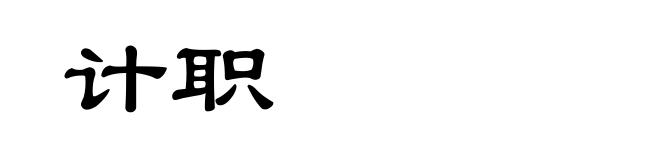 计职