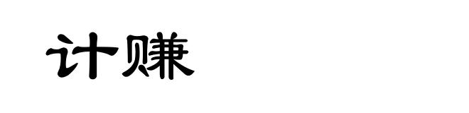 计赚
