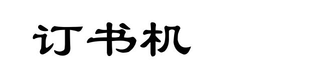订书机