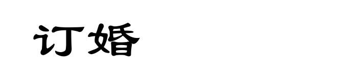 订婚