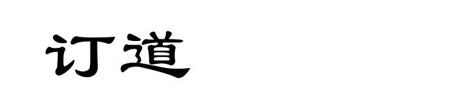 订道