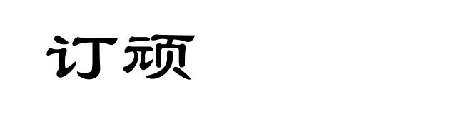 订顽