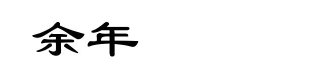 余年