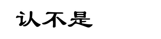 认不是