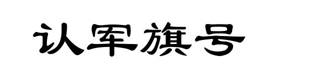 认军旗号