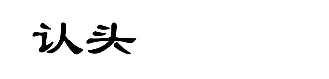 认头