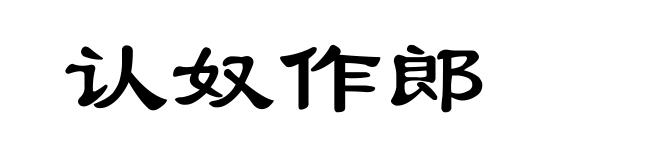 认奴作郎
