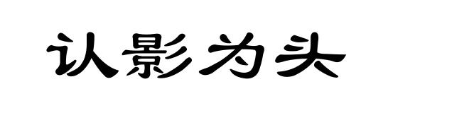 认影为头