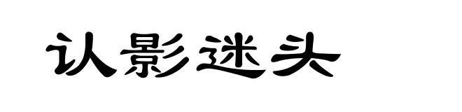 认影迷头