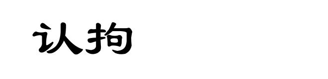 认拘